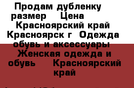 Продам дубленку, 44 размер. › Цена ­ 4 000 - Красноярский край, Красноярск г. Одежда, обувь и аксессуары » Женская одежда и обувь   . Красноярский край